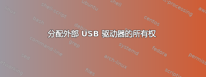 分配外部 USB 驱动器的所有权