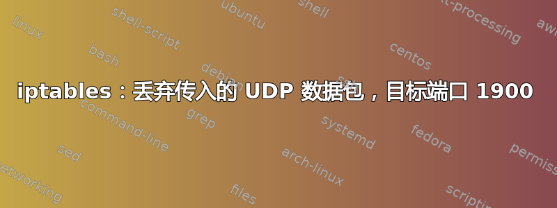 iptables：丢弃传入的 UDP 数据包，目标端口 1900