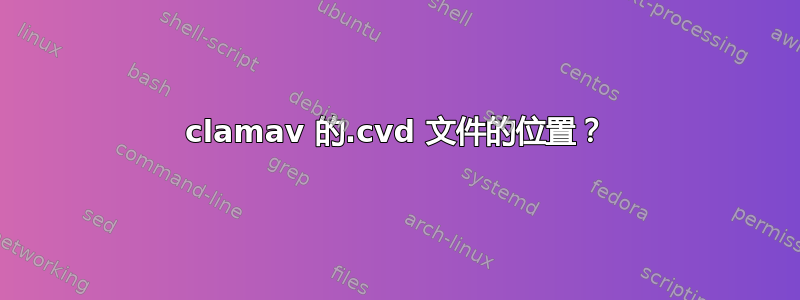 clamav 的.cvd 文件的位置？