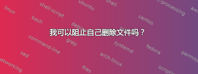 我可以阻止自己删除文件吗？