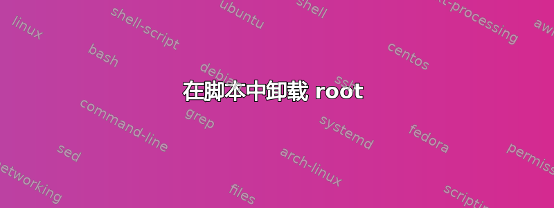 在脚本中卸载 root