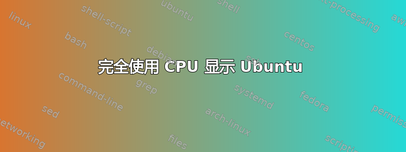 完全使用 CPU 显示 Ubuntu