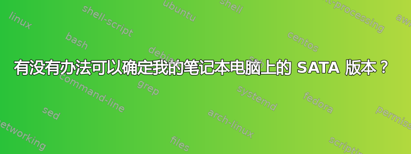 有没有办法可以确定我的笔记本电脑上的 SATA 版本？