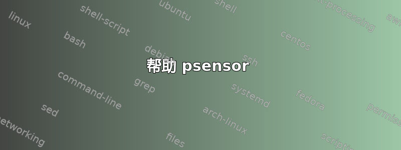 帮助 psensor