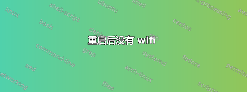 重启后没有 wifi