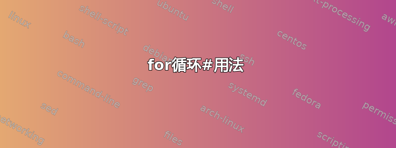 for循环#用法