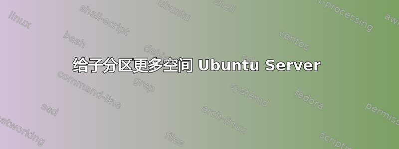 给子分区更多空间 Ubuntu Server