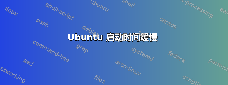 Ubuntu 启动时间缓慢