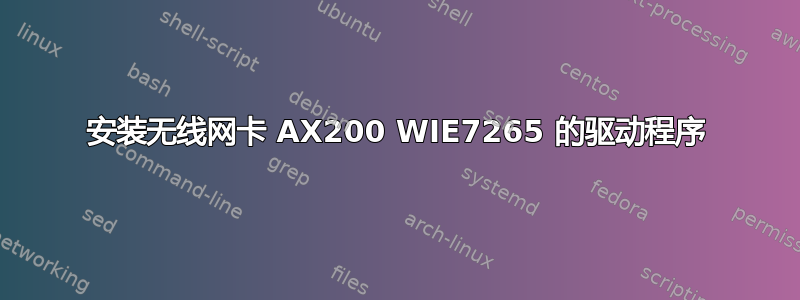 安装无线网卡 AX200 WIE7265 的驱动程序