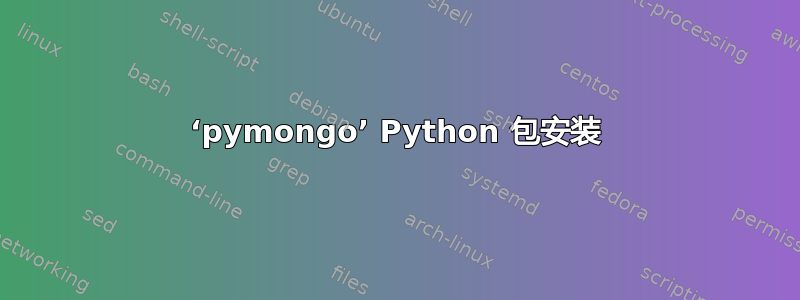 ‘pymongo’ Python 包安装