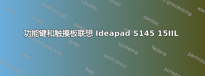 功能键和触摸板联想 Ideapad S145 15IIL