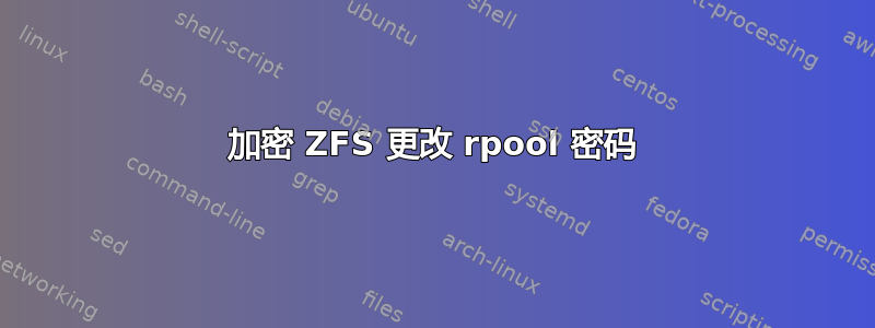 加密 ZFS 更改 rpool 密码