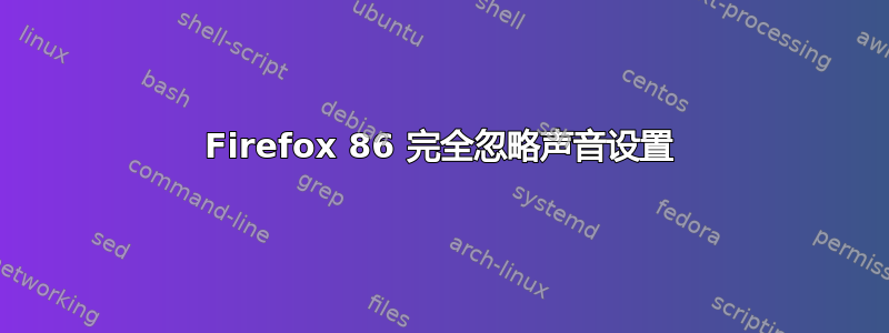 Firefox 86 完全忽略声音设置