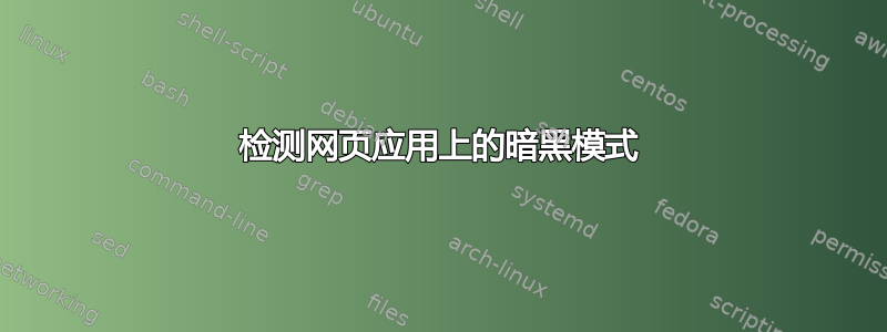 检测网页应用上的暗黑模式