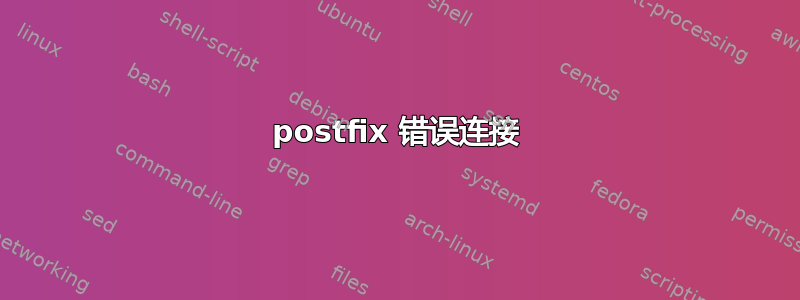 postfix 错误连接