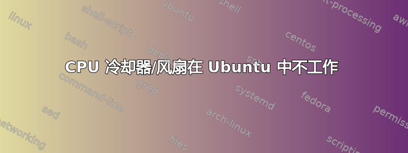 CPU 冷却器/风扇在 Ubuntu 中不工作