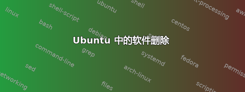 Ubuntu 中的软件删除