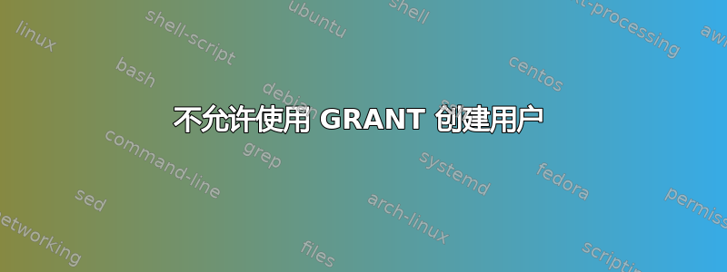 不允许使用 GRANT 创建用户