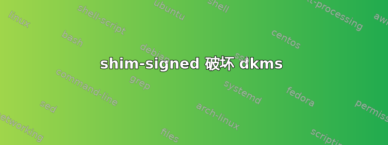 shim-signed 破坏 dkms