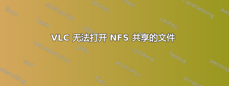 VLC 无法打开 NFS 共享的文件