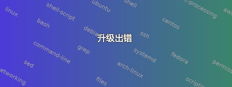 升级出错