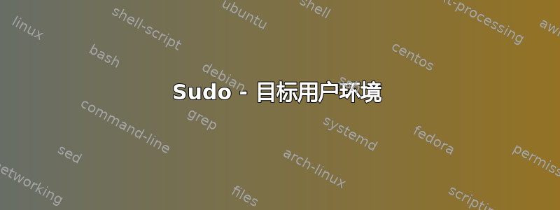 Sudo - 目标用户环境