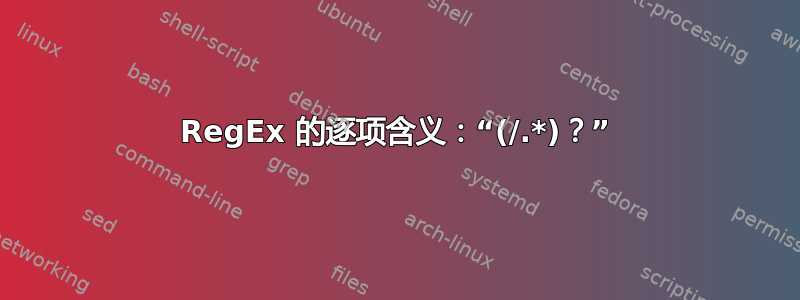 RegEx 的逐项含义：“(/.*)？”