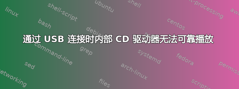 通过 USB 连接时内部 CD 驱动器无法可靠播放