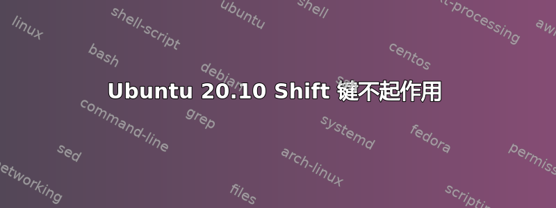 Ubuntu 20.10 Shift 键不起作用