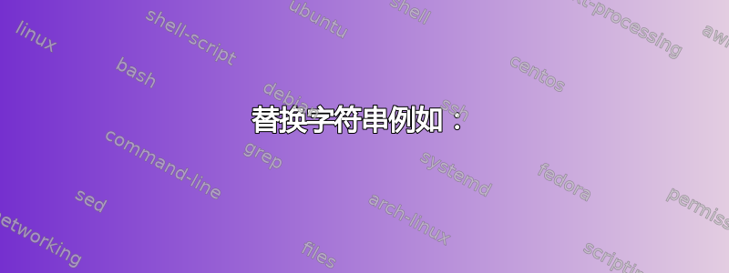 替换字符串例如：