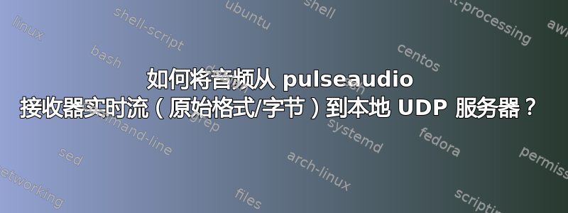 如何将音频从 pulseaudio 接收器实时流（原始格式/字节）到本地 UDP 服务器？