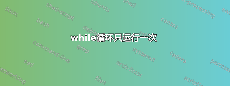 while循环只运行一次