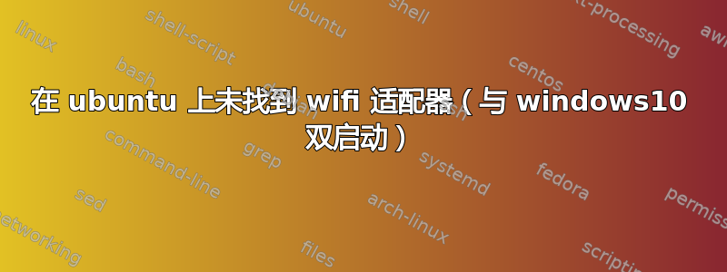 在 ubuntu 上未找到 wifi 适配器（与 windows10 双启动）