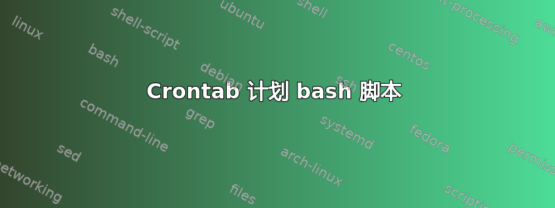 Crontab 计划 bash 脚本