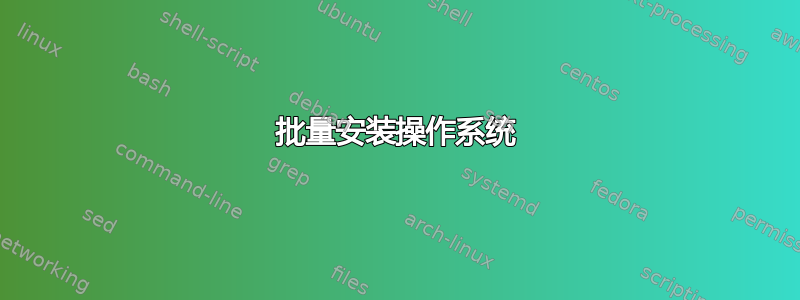 批量安装操作系统