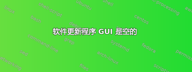 软件更新程序 GUI 是空的