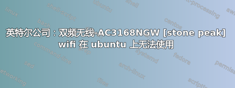 英特尔公司：双频无线-AC3168NGW [stone peak] wifi 在 ubuntu 上无法使用