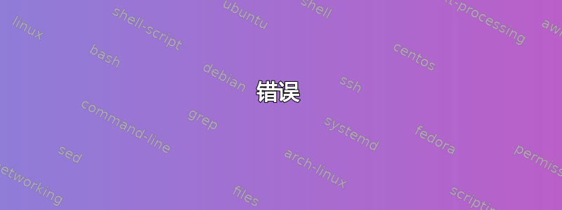 错误