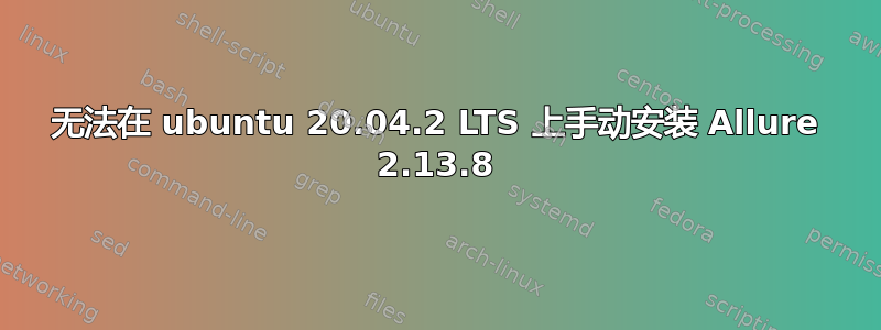 无法在 ubuntu 20.04.2 LTS 上手动安装 Allure 2.13.8