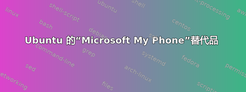 Ubuntu 的“Microsoft My Phone”替代品