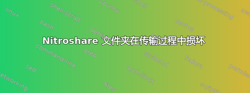 Nitroshare 文件夹在传输过程中损坏