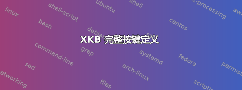 XKB 完整按键定义