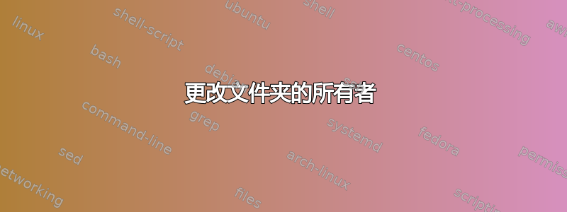 更改文件夹的所有者