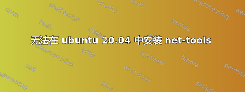 无法在 ubuntu 20.04 中安装 net-tools