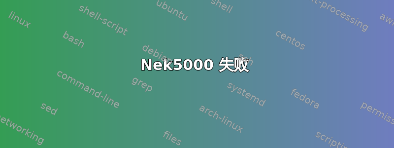 Nek5000 失败