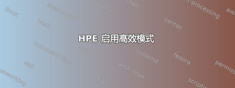 HPE 启用高效模式