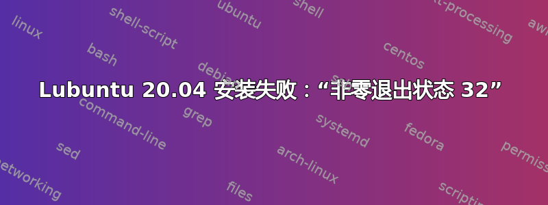 Lubuntu 20.04 安装失败：“非零退出状态 32”