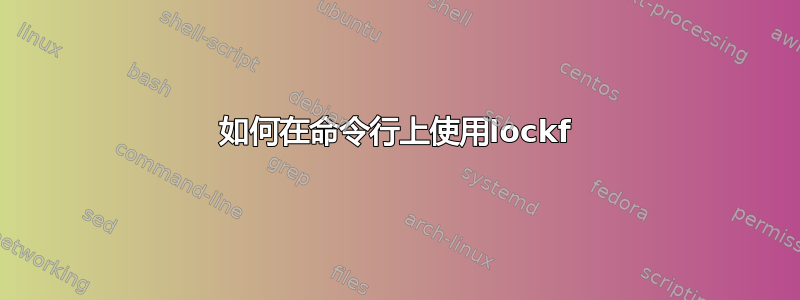 如何在命令行上使用lockf