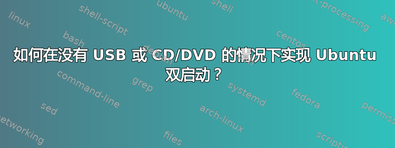 如何在没有 USB 或 CD/DVD 的情况下实现 Ubuntu 双启动？