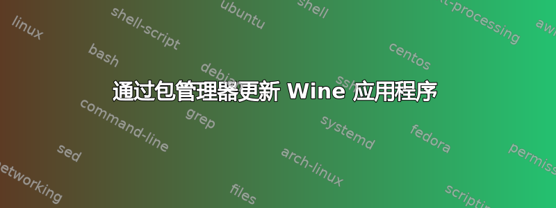 通过包管理器更新 Wine 应用程序